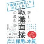 福山敦士 新しい転職面接の教科書 「最強の内定」を手に入れる! Book