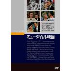 ミュージカル映画 DVD
