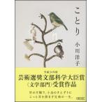 小川洋子 ことり Book