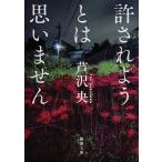 芦沢央 許されようとは思いません Book