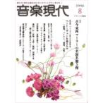音楽現代 2020年8月号 Magazine