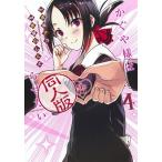 かぐや様は告らせたい同人版 4 （ヤングジャンプコミックス） 赤坂