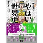本村凌二 東大名誉教授がおしえる やばい世界史 Book