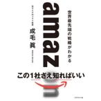成毛眞 amazon 世界最先端の戦略がわかる Book