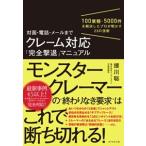 援川聡 対面・電話・メールまで クレーム対応「完全撃退」マニュアル 100業種・5000件を解決したプロが明かす23の技術 Book