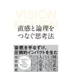 佐宗邦威 直感と論理をつなぐ思考法 VISION DRIVEN Book