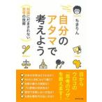 自分のアタマで考えよう 知識にだまされない思考の技術 ちきりん／著