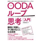 入江仁之 OODAループ思考[入門] 日本人のための世界最速思考マニュアル Book