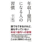 山下誠司 年収1億円になる人の習慣 Book