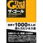 エリヤフ・ゴールドラット ザ・ゴール 企業の究極の目的とは何か Book