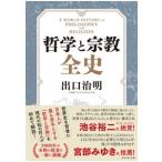 出口治明 哲学と宗教全史 Book
