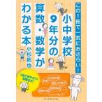 小杉拓也 小中学校9年分の算数・数学がわかる本 この1冊で一気におさらい! Book