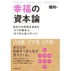 橘玲 幸福の「資本」論 あなたの未来を決める「3つの資本」と「8つの人生パターン」 Book
