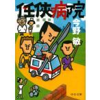 今野敏 任侠病院 Book