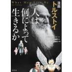 レフ・トルストイ 漫画 トルストイ 人は何によって生きるのか Book