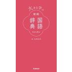 石井庄司 大きな字の常用国語辞典 改訂第五版 Book