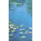 石井庄司 大きな字の常用国語辞典 改訂第五版・美装版 モネバージョン Book