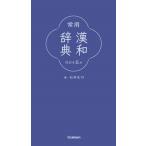 石井庄司 常用漢和辞典 改訂第五版 Book