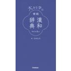 石井庄司 大きな字の常用漢和辞典 改訂第五版 Book