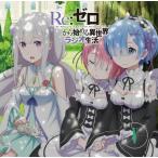 ラジオCD「Re:ゼロから始める異世界ラジオ生活」Vol.5 ［CD+CD-ROM］ CD