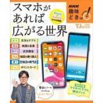 NHK趣味どきっ! スマホがあれば広がる世界 Mook