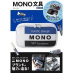 MONO 文具BOOK Mook