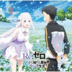 ラジオCD「Re:ゼロから始める異世界ラジオ生活」Vol.6 ［CD+CD-ROM］ CD