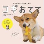 コーギースタイル編集部 短足をめいっぱい愛でる本 コギおてて Book