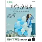 FUJIFILM画質完全読本 Mook