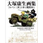 大塚康生 大塚康生画集 「ルパン三世」と車と機関車と Book