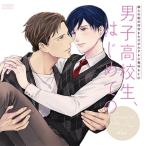 森川智之 彼らの恋の行方をただひたすらに見守るCD「男子高校生、はじめての」Episode10 after Disc〜SIGN〜 CD