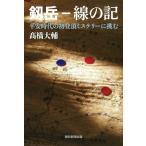 高橋大輔 (探検家) 剱岳 線の記 平安時代の初登頂ミステリーに挑む Book