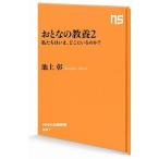 おとなの教養 2 （NHK出版新書 581） 池上彰／著 教養新書の本