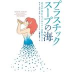 チャールズ・モア プラスチックスープの海 北太平洋巨大ごみベルトは警告する Book