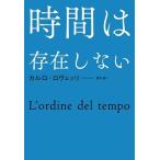カルロ・ロヴェッリ 時間は存在しない Book