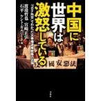 渡邉哲也 中国に世界は激怒している Book