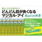 徳永貴久 横とじだから見やすい! どんどん目が良くなるマジカル・アイ 癒やしの風景 Book