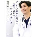 関本剛 がんになった緩和ケア医が語る「残り2年」の生き方、考え方 Book