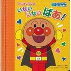 やなせたかし アンパンマン★スライドえほん 5 アンパンマンといないいないばあ! Book