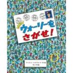 マーティン・ハンドフォード NEWウォーリーをさがせ! Book