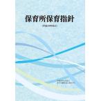 厚生労働省 保育所保育指針＜平成29年告示＞ Book
