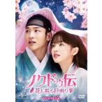 ノクドゥ伝〜花に降る月明り〜 DVD-SET2 DVD