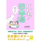 上杉孝久 いいね! 日本酒 はじめての美味しい1杯 Book