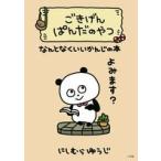 にしむらゆうじ ごきげんぱんだのやつ なんとなくいいかんじの本 Book