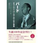 チャック・ヘディックス バード チャーリー・パーカーの人生と音楽 Book