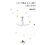 銀色夏生 こういう旅はもう二度としないだろう Book