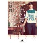 佐藤優 十五の夏 上 Book