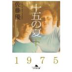 佐藤優 十五の夏 下 Book
