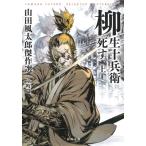 山田風太郎 柳生十兵衛死す 上 山田風太郎傑作選 室町篇 Book