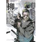 山田風太郎 柳生十兵衛死す 下 山田風太郎傑作選 室町篇 Book